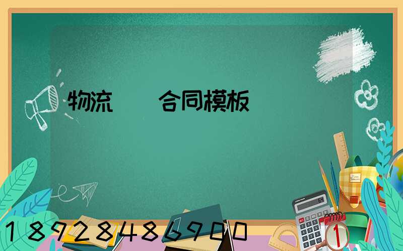 物流運輸合同模板協議
