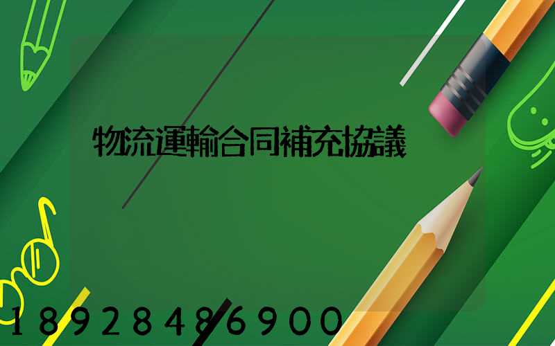 物流運輸合同補充協議