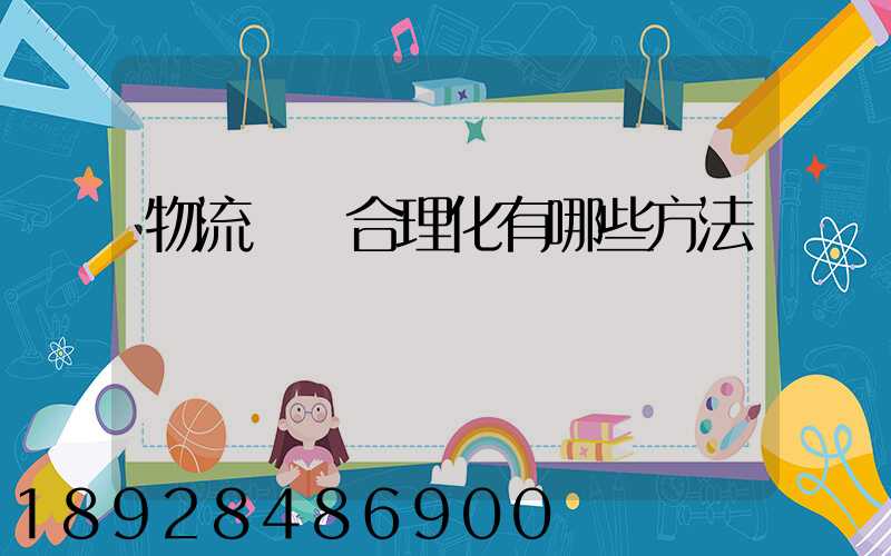 物流運輸合理化有哪些方法