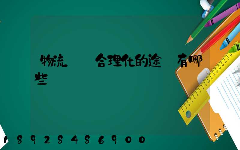 物流運輸合理化的途徑有哪些