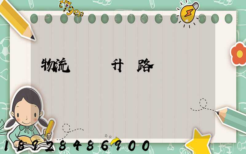 物流運輸員升職路線