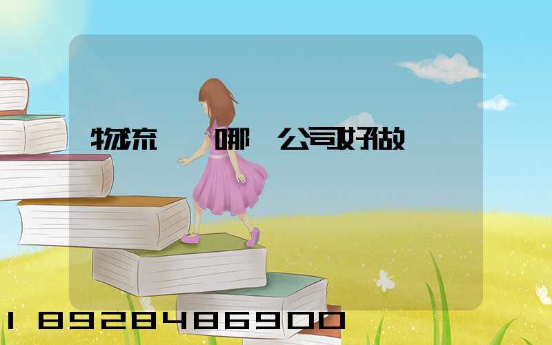 物流運輸哪個公司好做