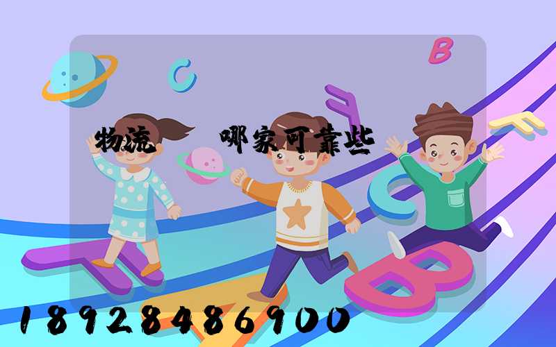 物流運輸哪家可靠些