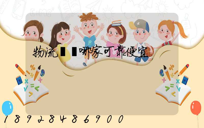 物流運輸哪家可靠便宜