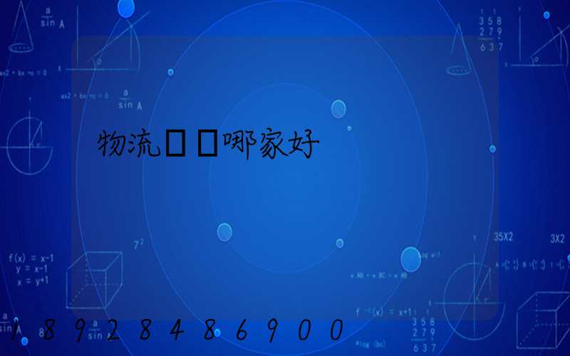 物流運輸哪家好