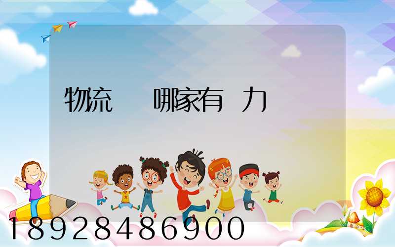 物流運輸哪家有實力