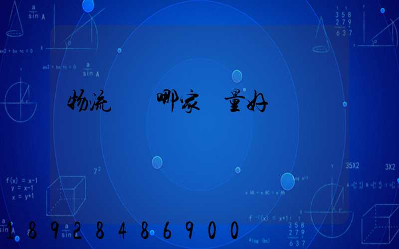 物流運輸哪家質量好