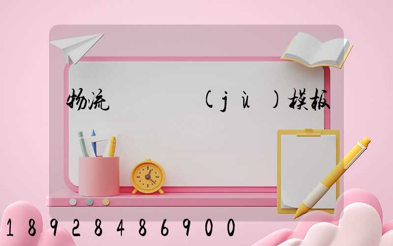 物流運輸單據(jù)模板