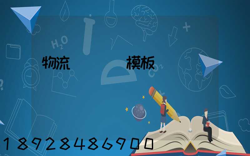 物流運輸單據模板