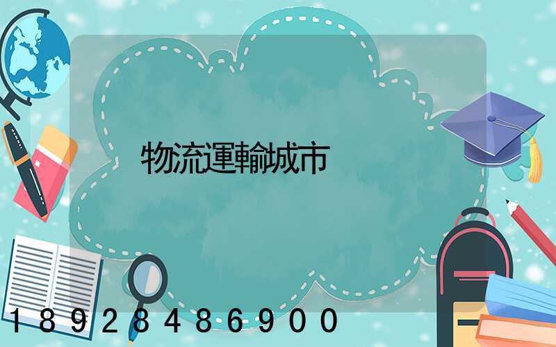 物流運輸城市