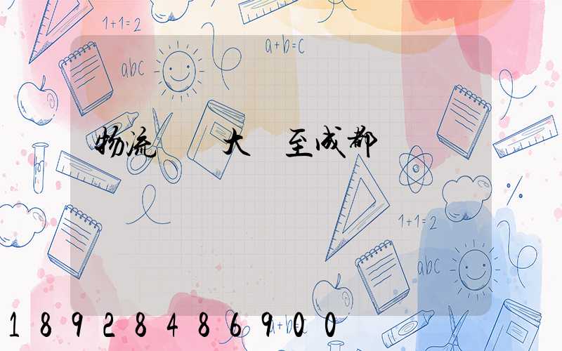 物流運輸大連至成都