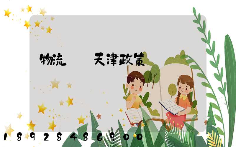 物流運輸天津政策