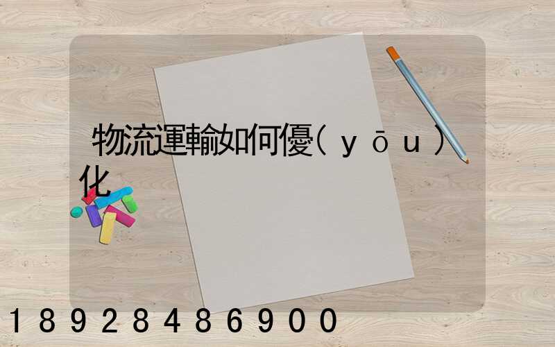 物流運輸如何優(yōu)化