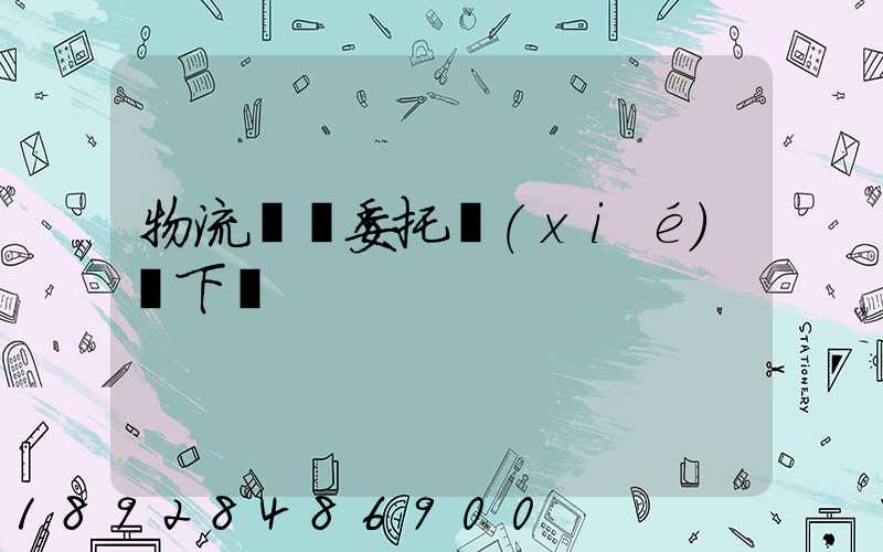 物流運輸委托協(xié)議下載