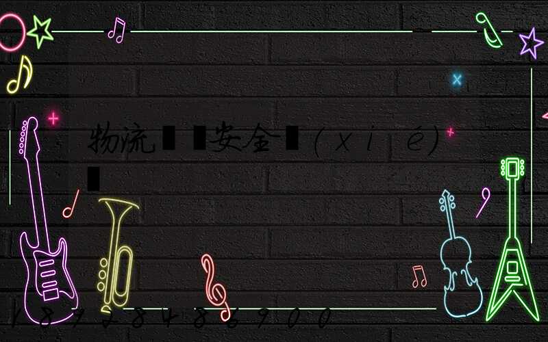 物流運輸安全協(xié)議