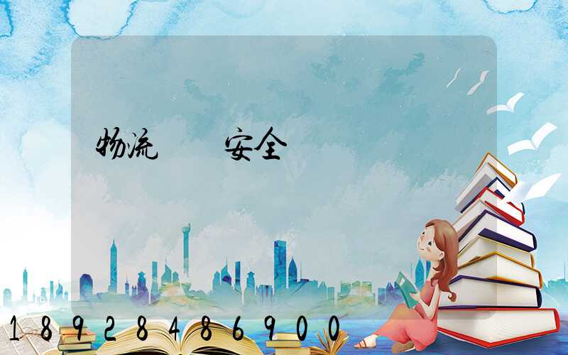 物流運輸安全協議