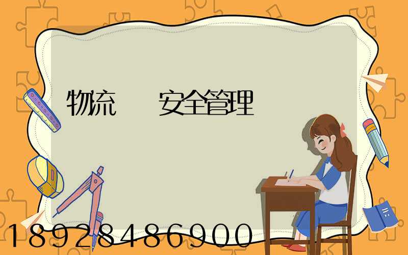 物流運輸安全管理