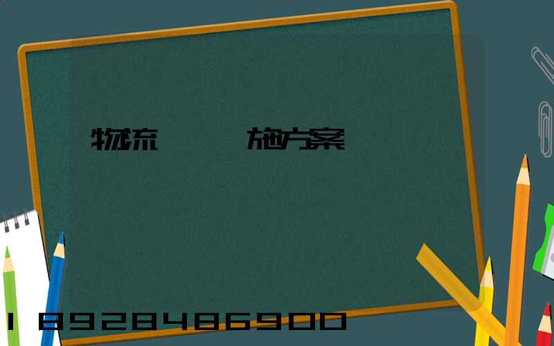 物流運輸實施方案