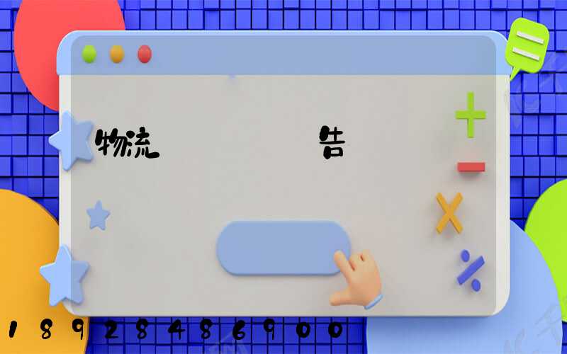 物流運輸實訓報告