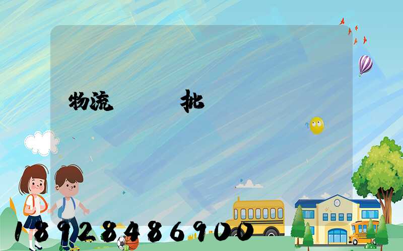 物流運輸審批單