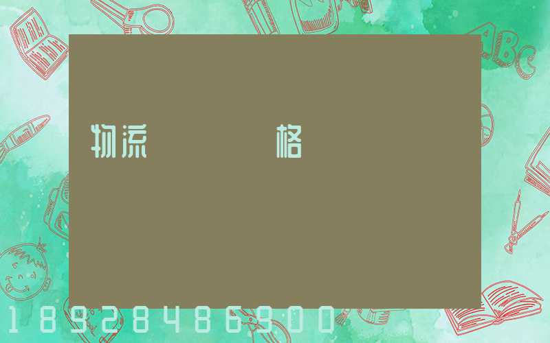 物流運輸寶價格