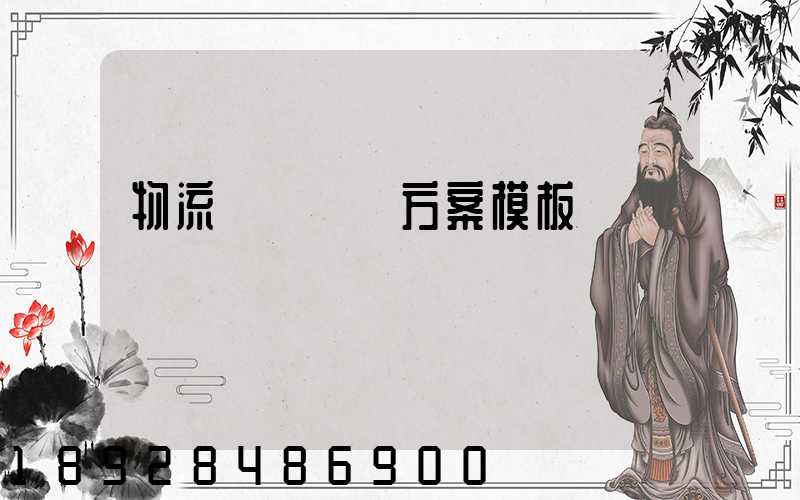 物流運輸專線方案模板