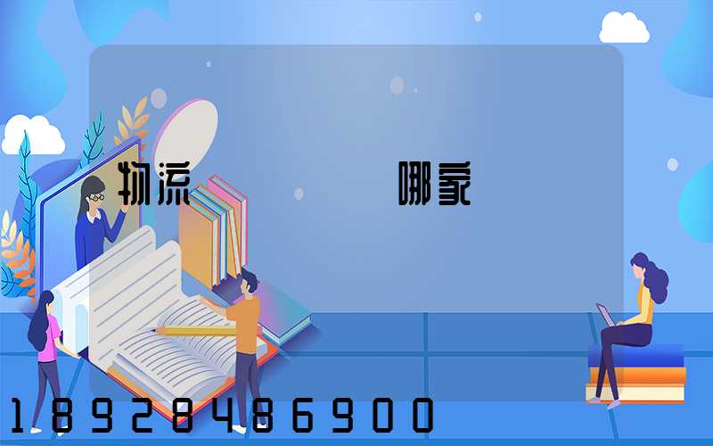 物流運輸專線選哪家