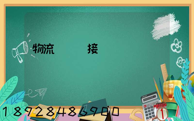 物流運輸對接會