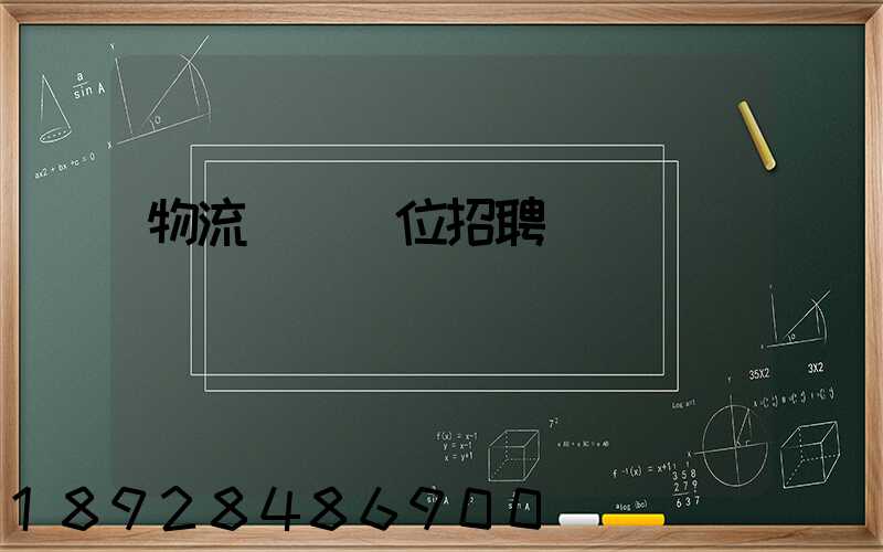 物流運輸崗位招聘