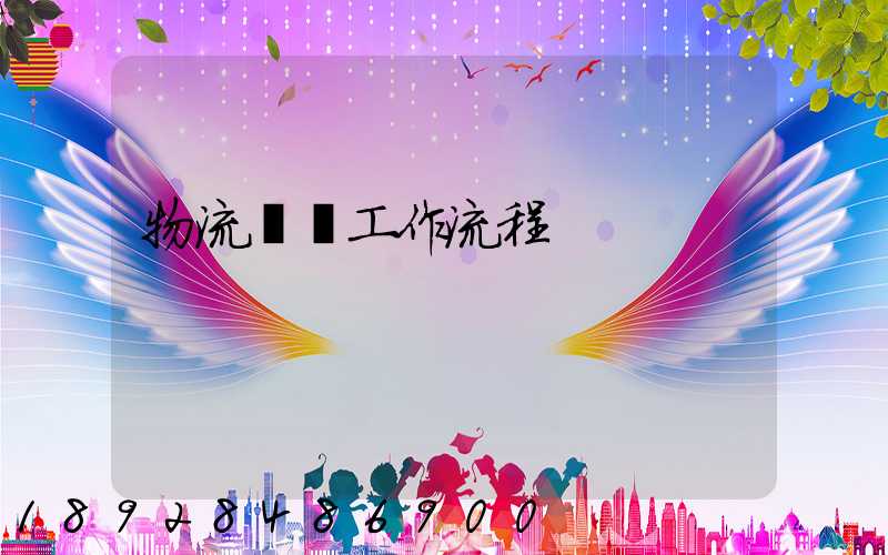 物流運輸工作流程