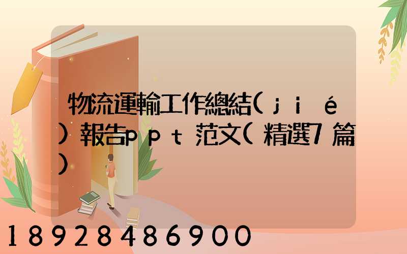 物流運輸工作總結(jié)報告ppt范文(精選7篇)