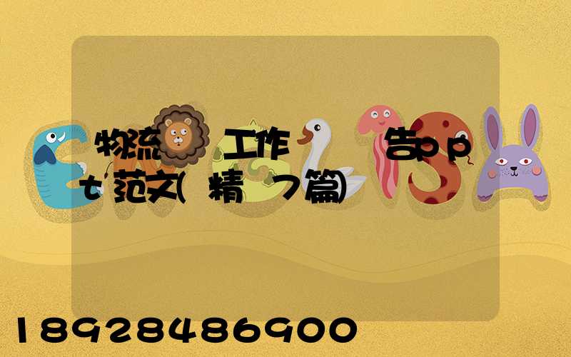 物流運輸工作總結報告ppt范文(精選7篇)