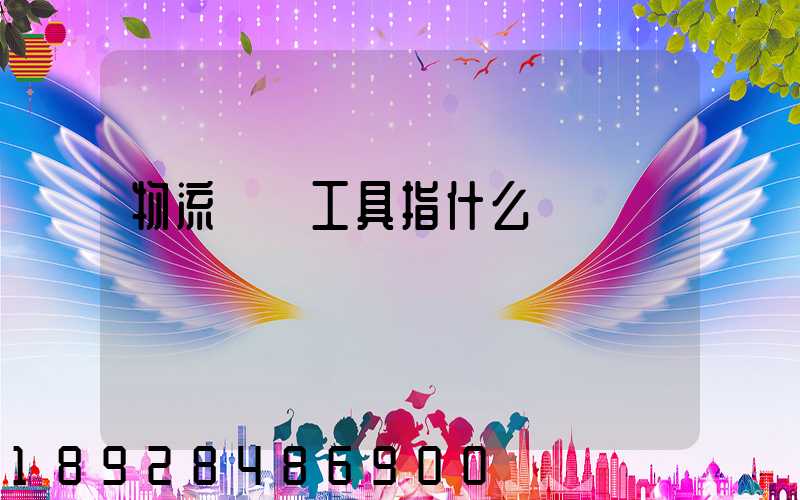 物流運輸工具指什么