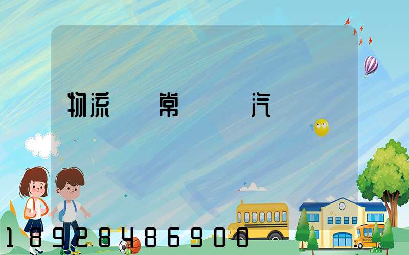 物流運輸常見運輸汽車