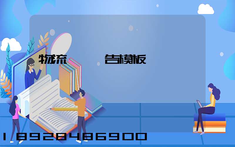 物流運輸廣告模板