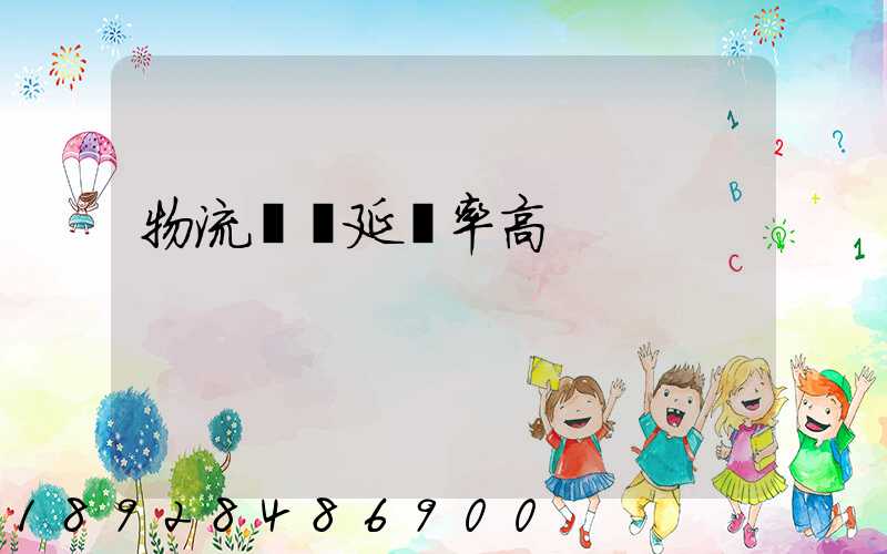 物流運輸延誤率高