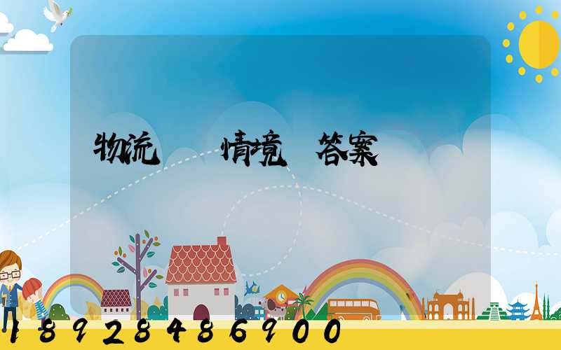 物流運輸情境題答案