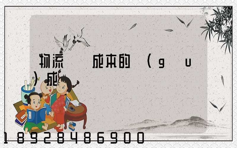 物流運輸成本的構(gòu)成