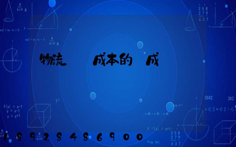 物流運輸成本的構成