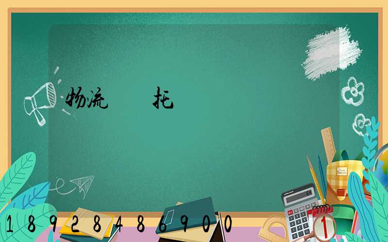 物流運輸托運單