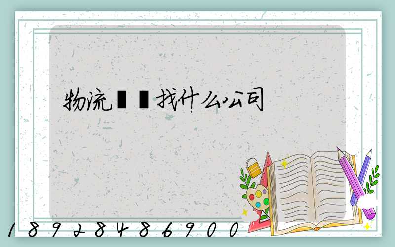 物流運輸找什么公司