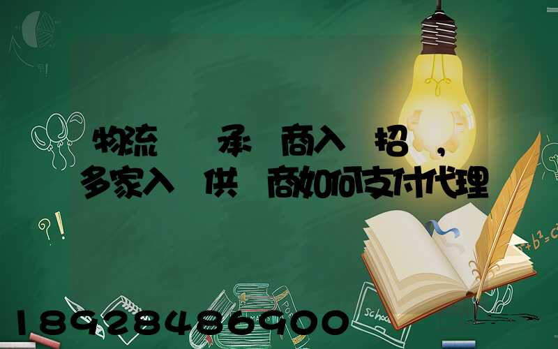物流運輸承運商入圍招標,多家入圍供應商如何支付代理費
