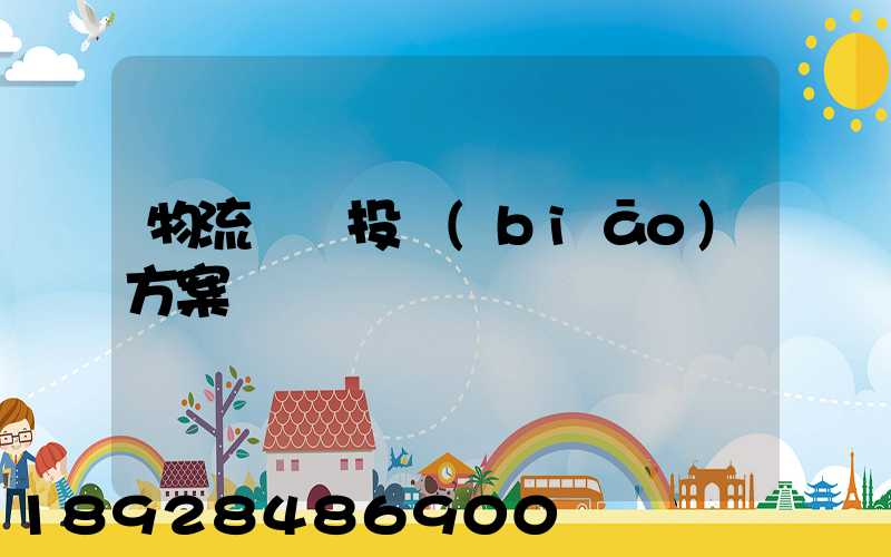 物流運輸投標(biāo)方案