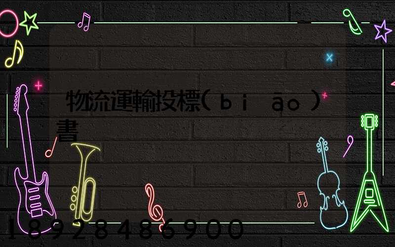 物流運輸投標(biāo)書