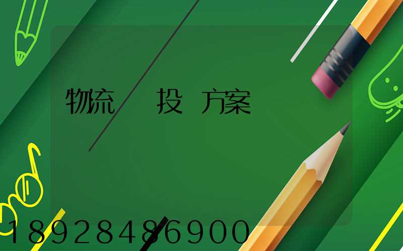 物流運輸投標方案