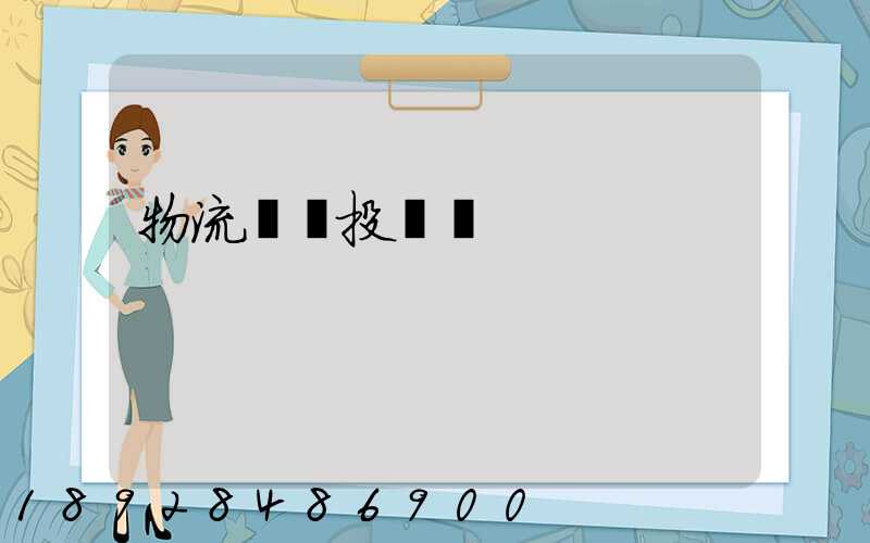 物流運輸投標書