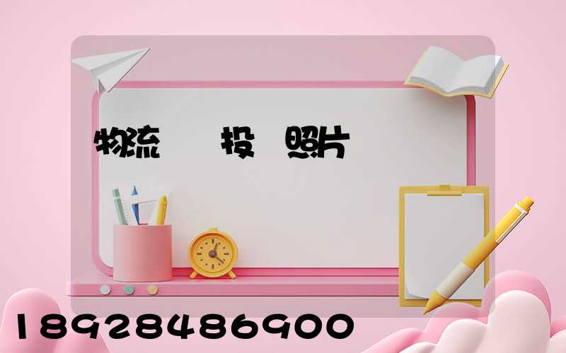 物流運輸投標照片