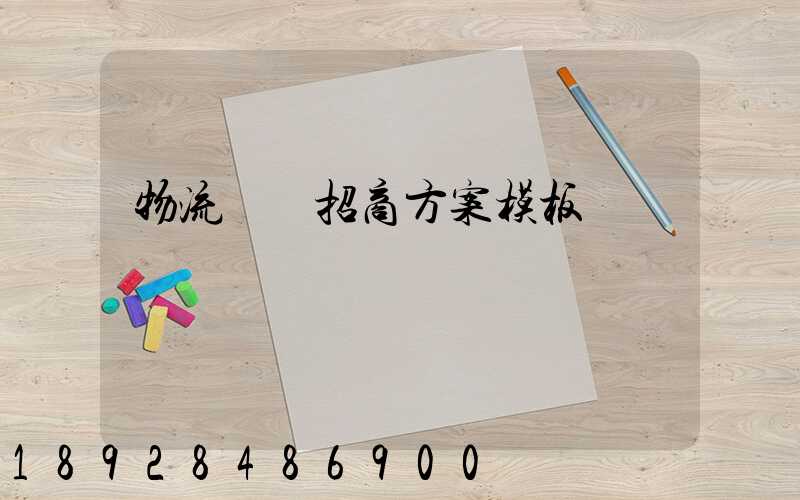 物流運輸招商方案模板