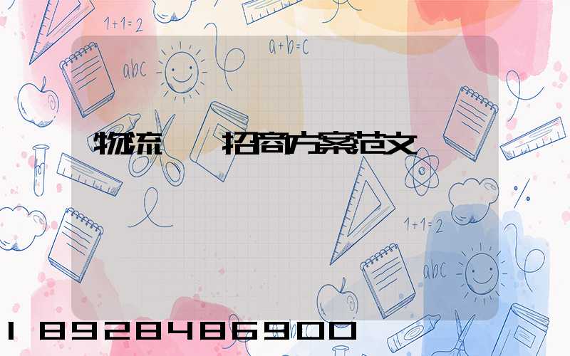 物流運輸招商方案范文