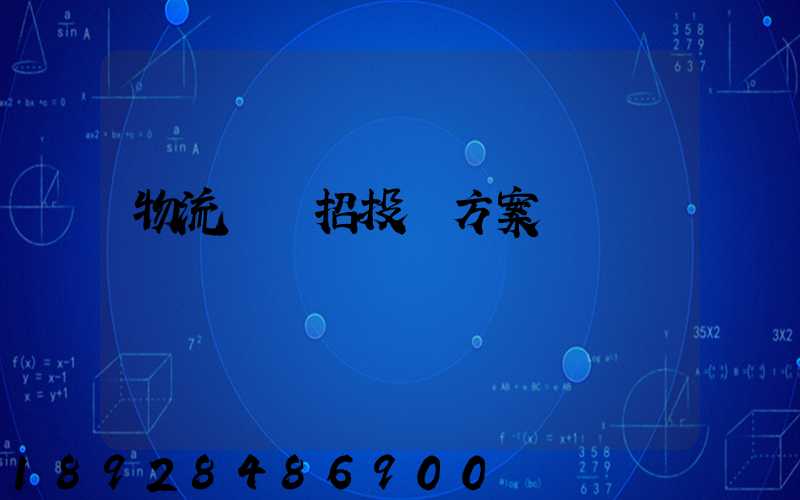 物流運輸招投標方案